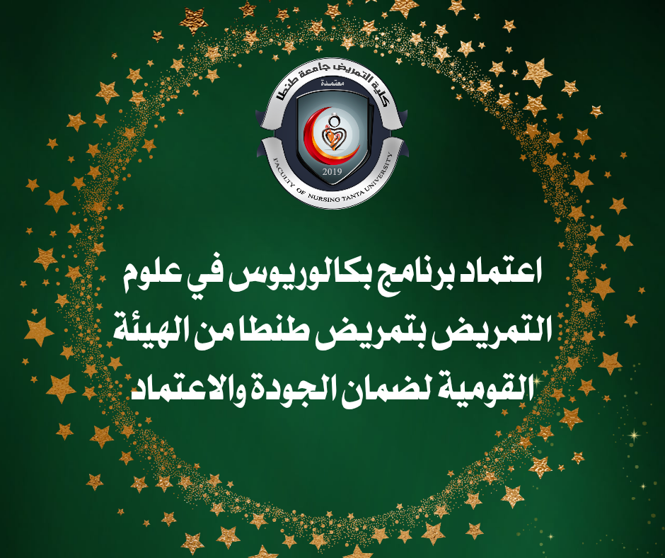 اعتماد برنامج بكالوريوس في علوم التمريض بتمريض طنطا من الهيئة القومية لضمان الجودة والاعتماد